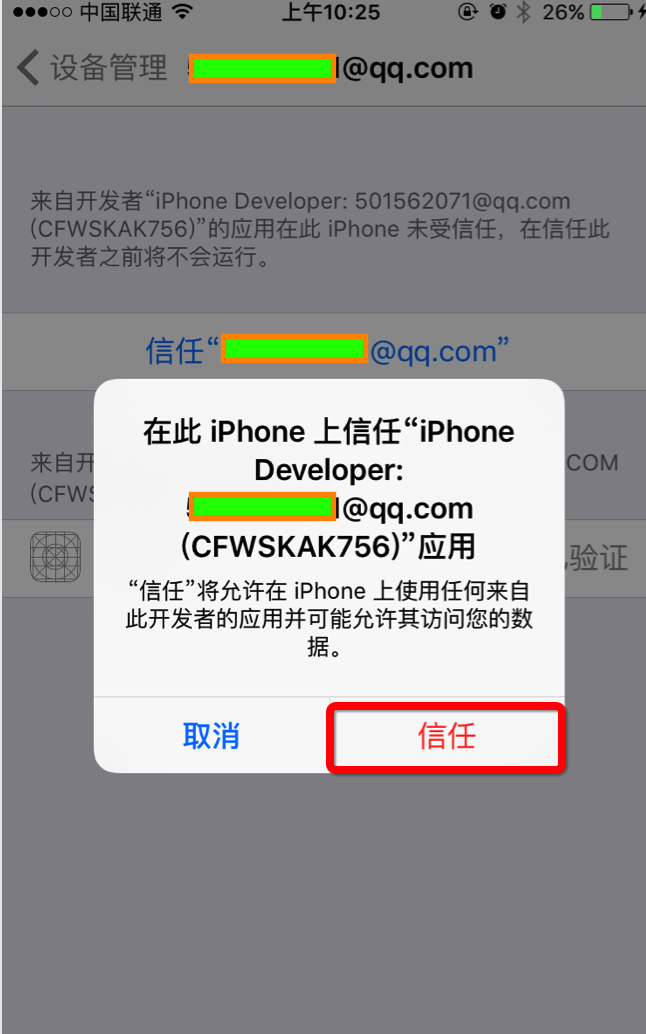 信任设备